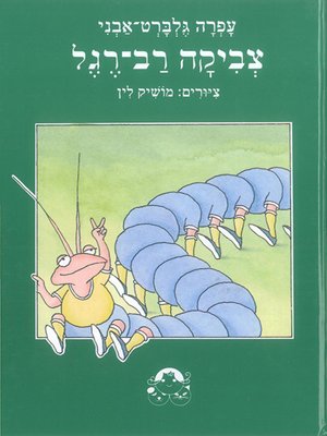 cover image of צביקה רב רגל - The Centipede